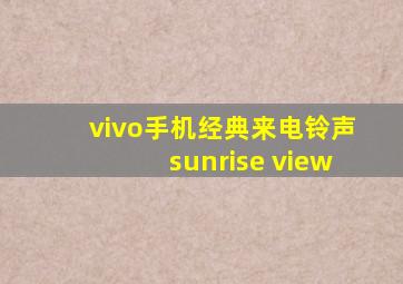 vivo手机经典来电铃声sunrise view